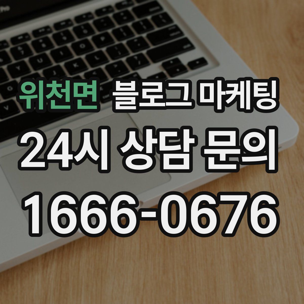 위천면 블로그 마케팅