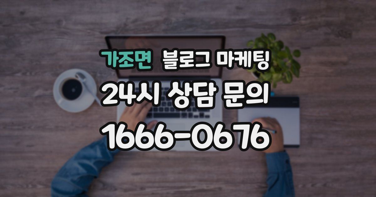 가조면 블로그 마케팅