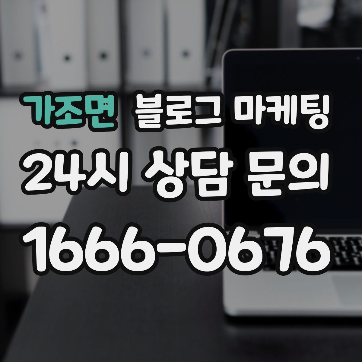 가조면 블로그 마케팅