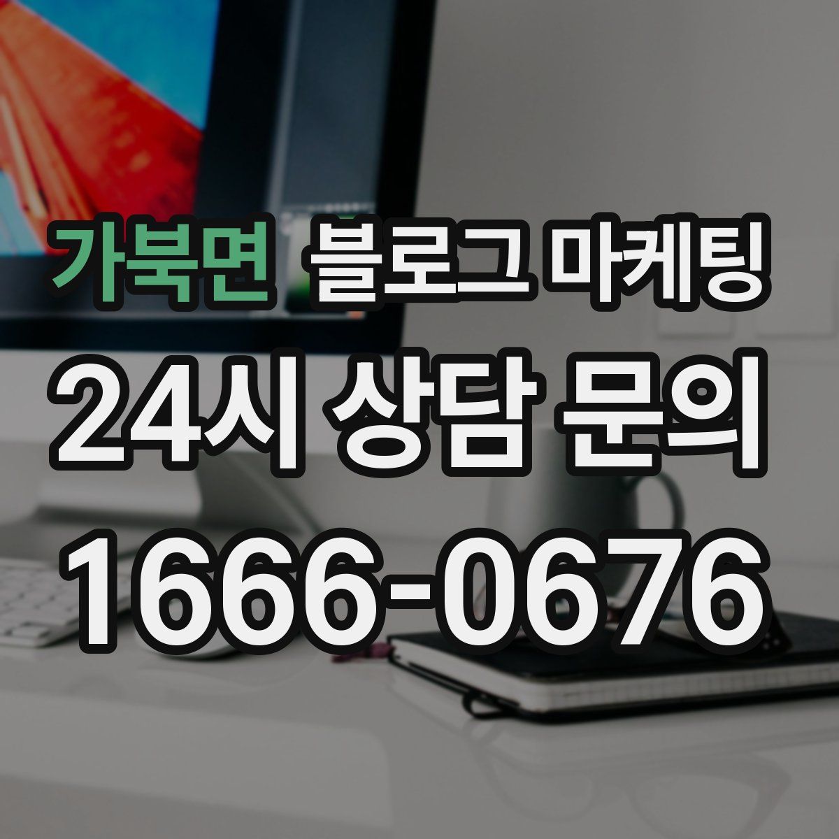 가북면 블로그 마케팅