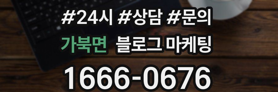 가북면 브랜드 블로그