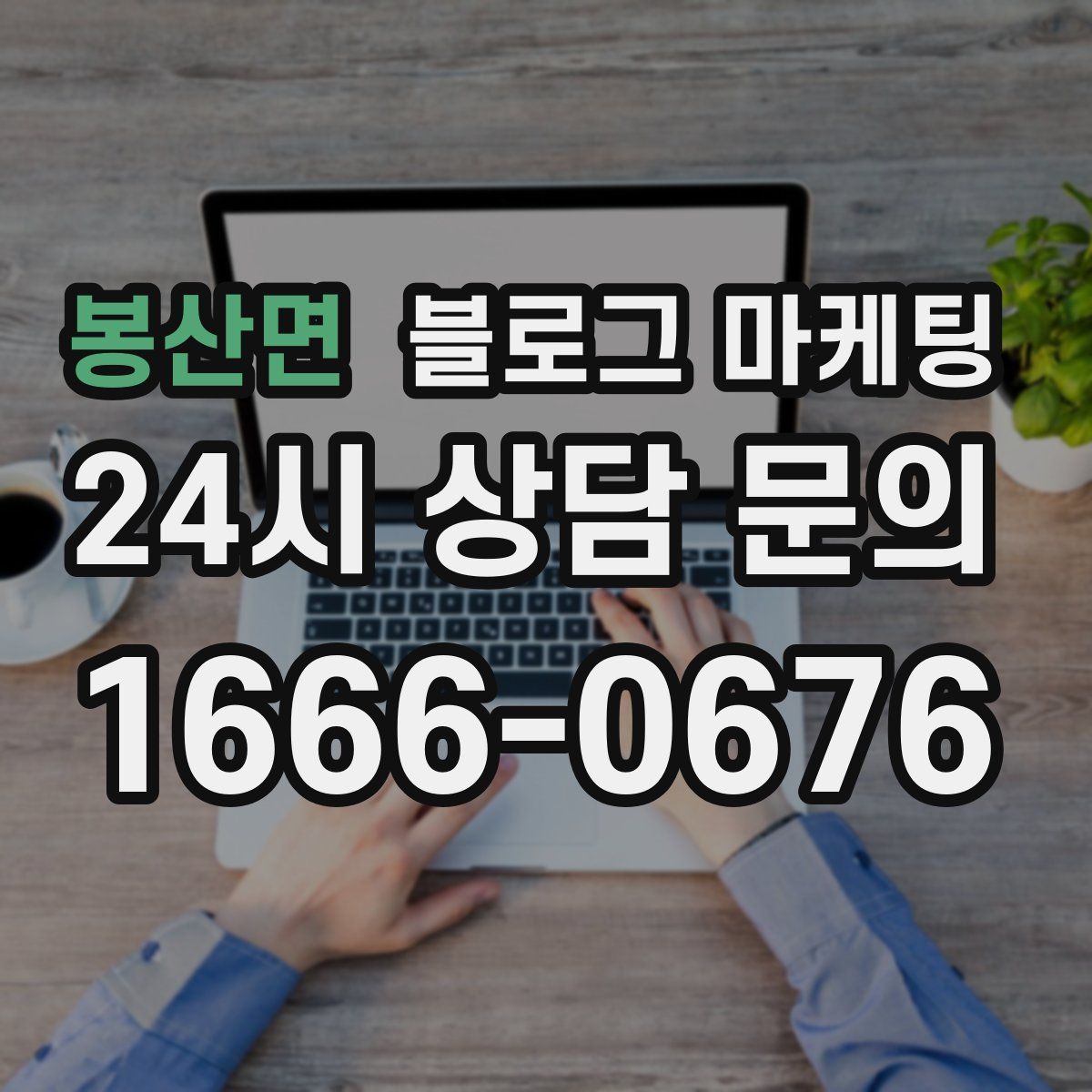 봉산면 블로그 마케팅