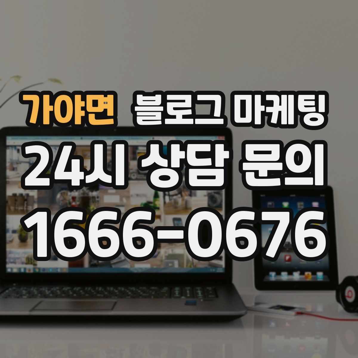 가야면 블로그 마케팅