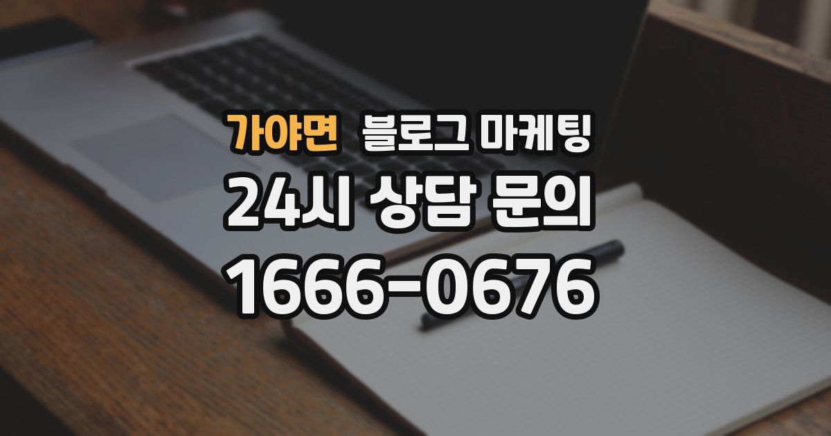 가야면 블로그 마케팅