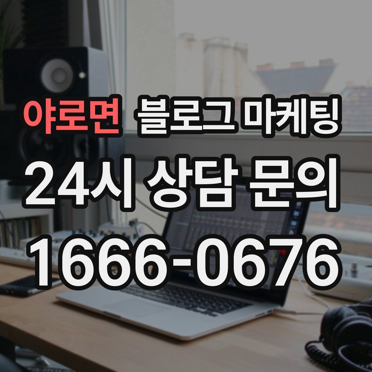 야로면 블로그 마케팅