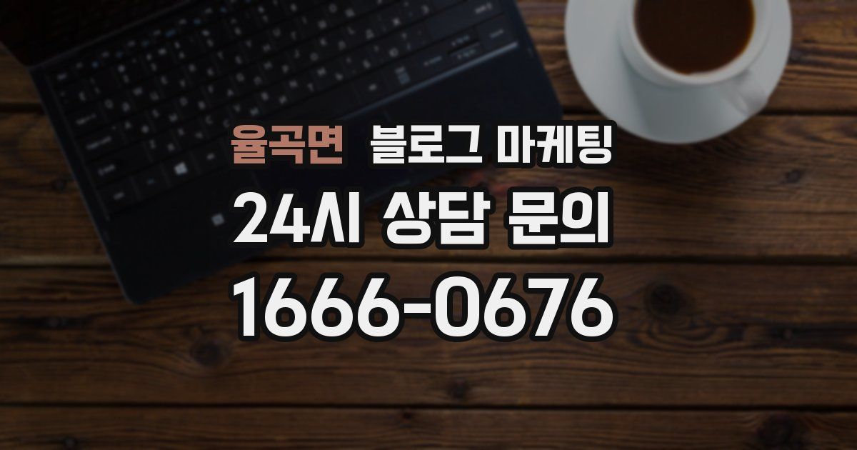 율곡면 블로그 마케팅