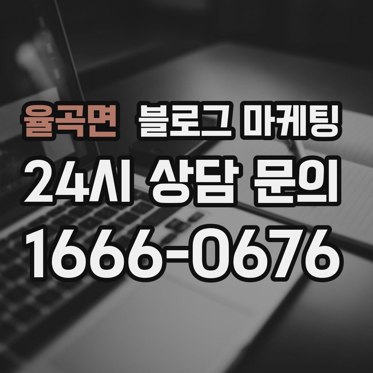 율곡면 블로그 마케팅