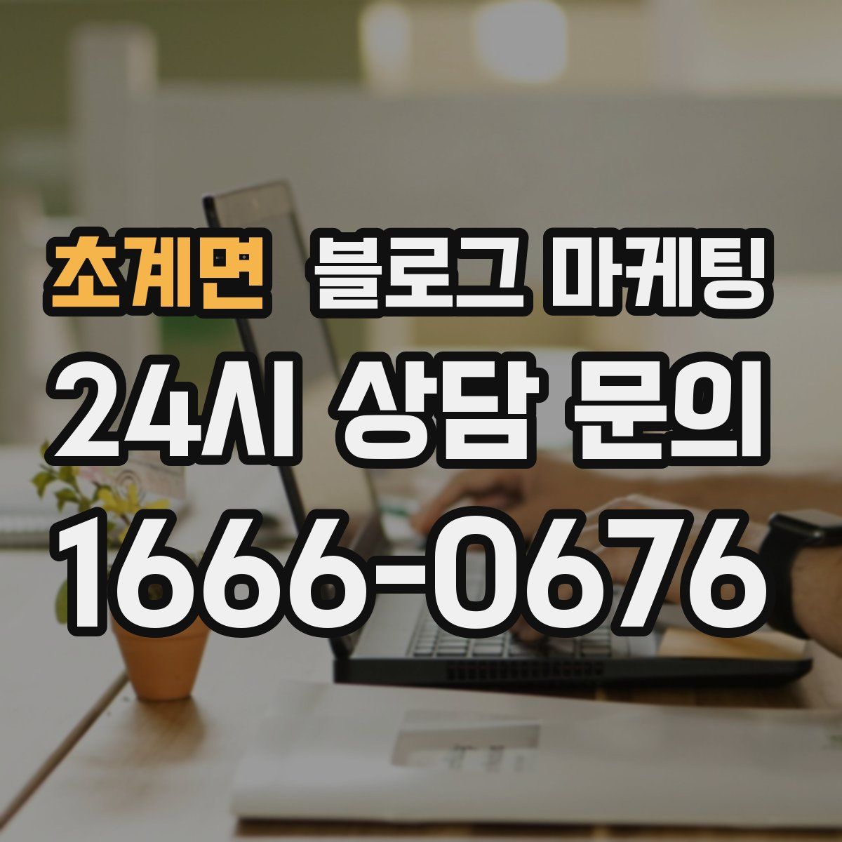 초계면 블로그 마케팅