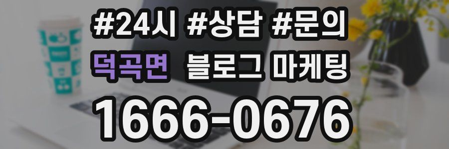 덕곡면 브랜드 블로그
