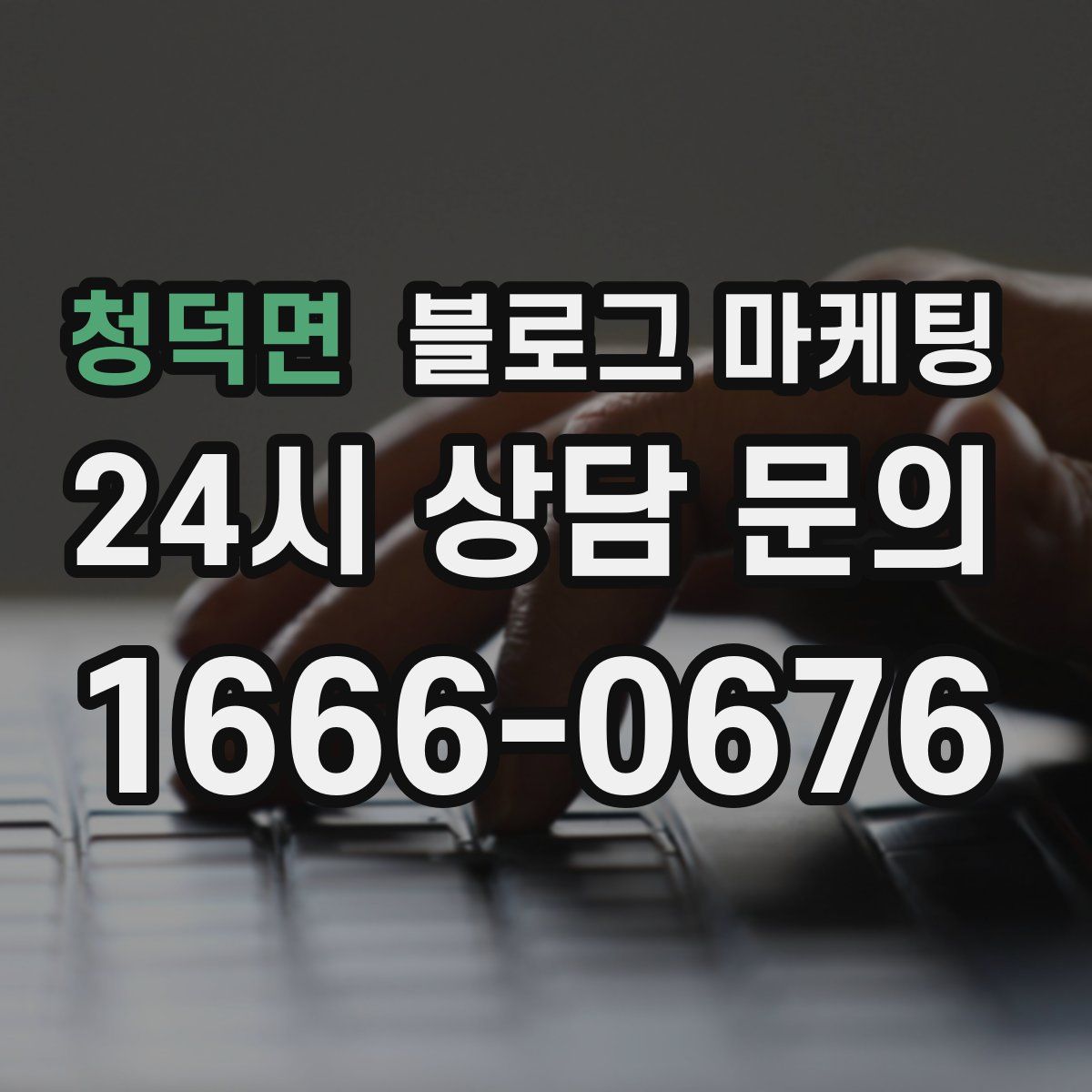청덕면 블로그 마케팅