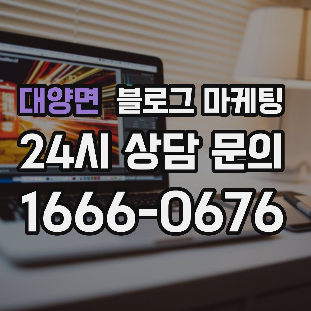대양면 블로그 마케팅