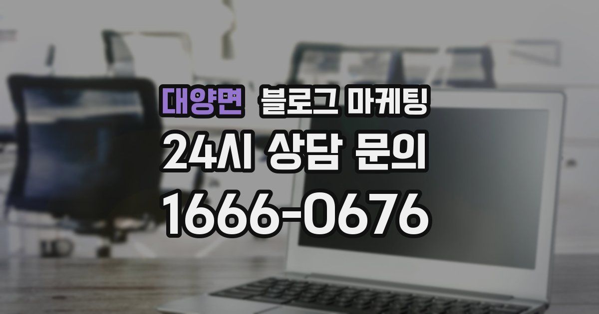 대양면 블로그 마케팅