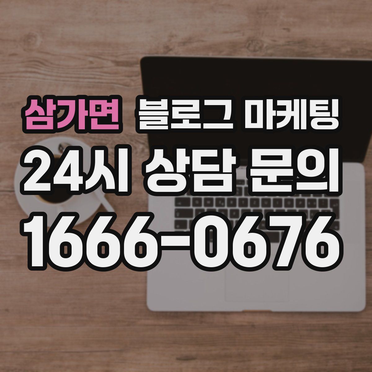 삼가면 블로그 마케팅