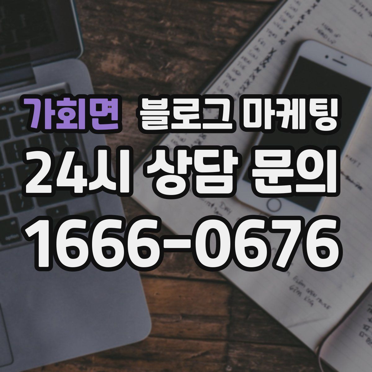 가회면 블로그 마케팅