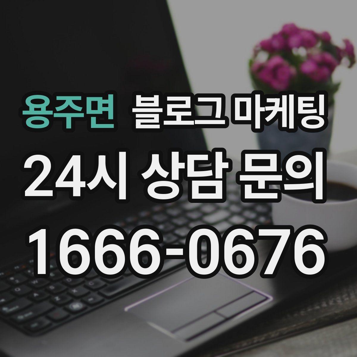 용주면 블로그 마케팅