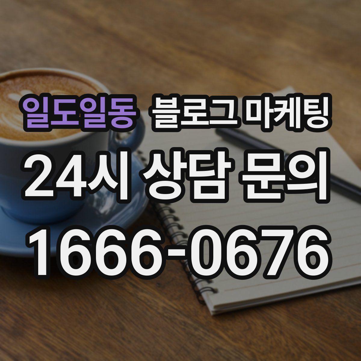 일도일동 블로그 마케팅