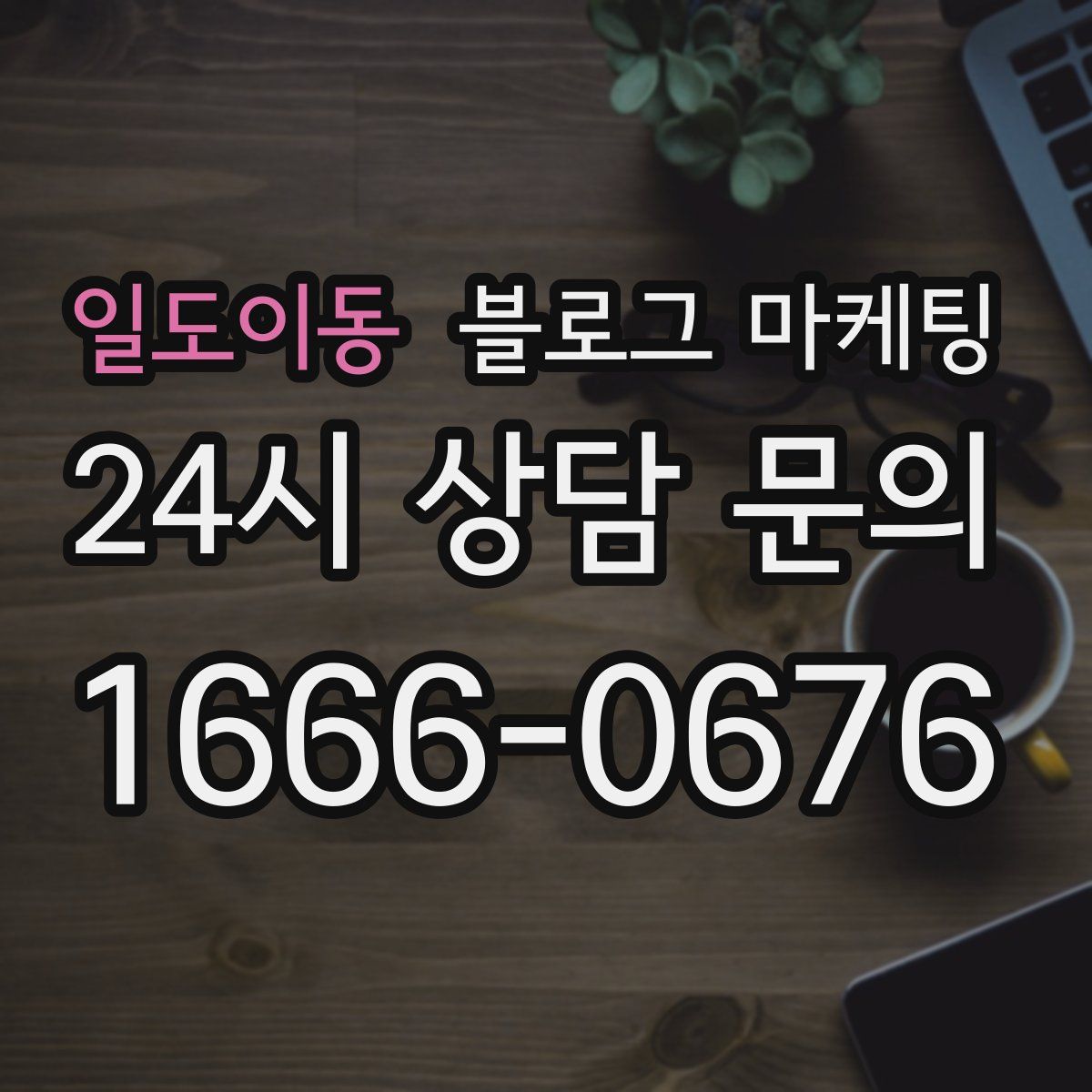 일도이동 블로그 마케팅