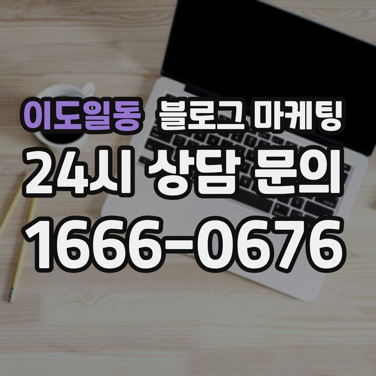 이도일동 블로그 마케팅