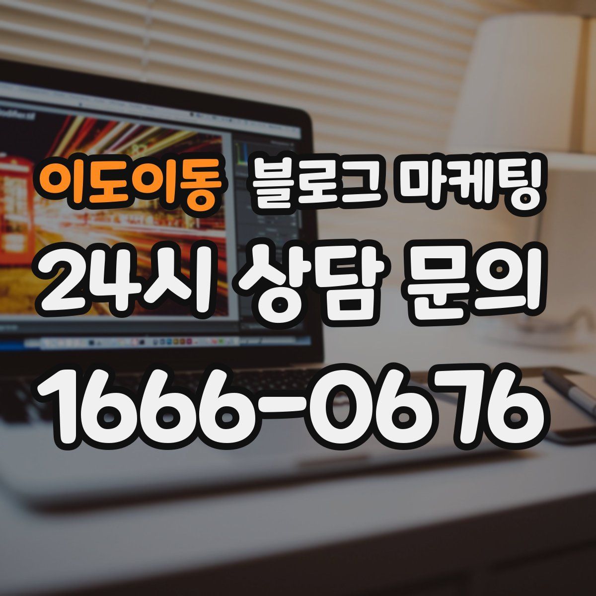 이도이동 블로그 마케팅