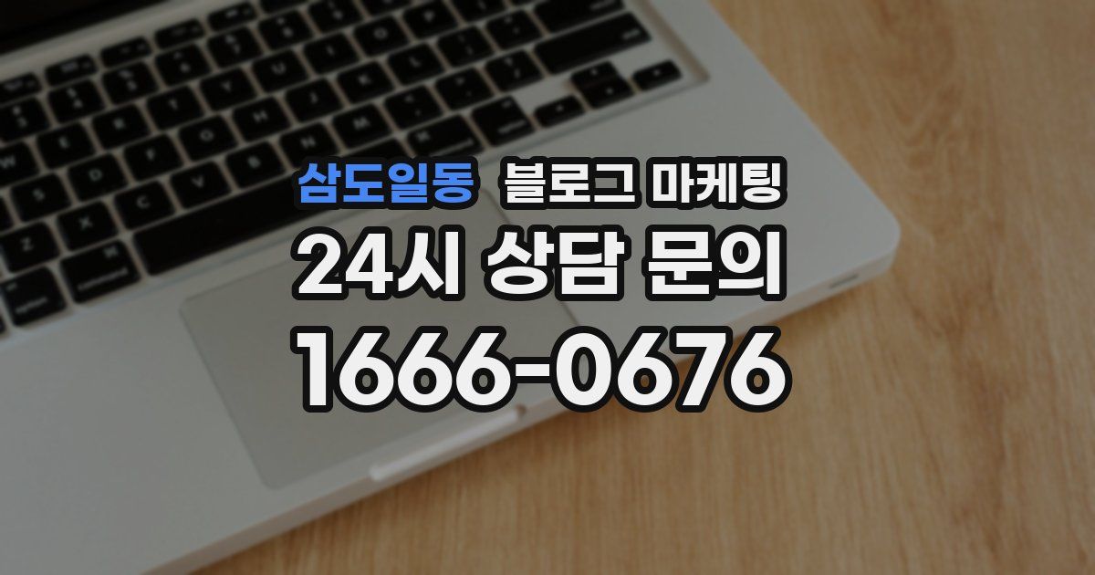 삼도일동 블로그 마케팅
