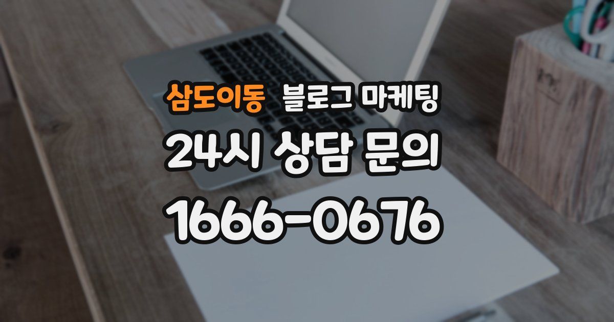 삼도이동 블로그 마케팅