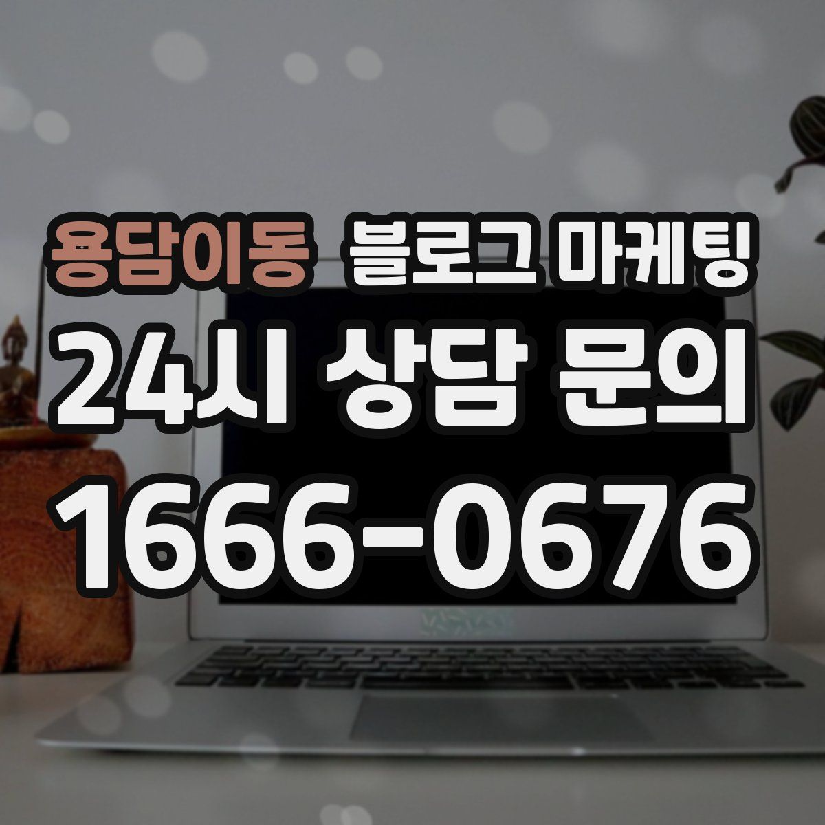 용담이동 블로그 마케팅