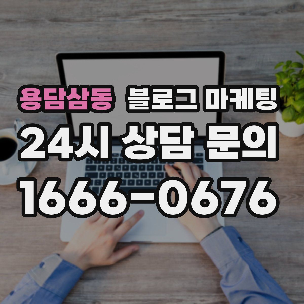 용담삼동 블로그 마케팅