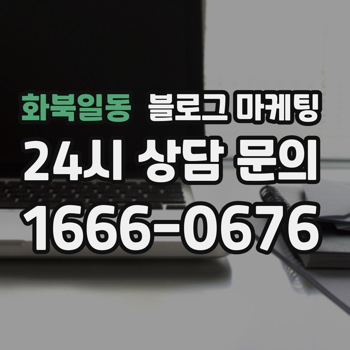 화북일동 블로그 마케팅