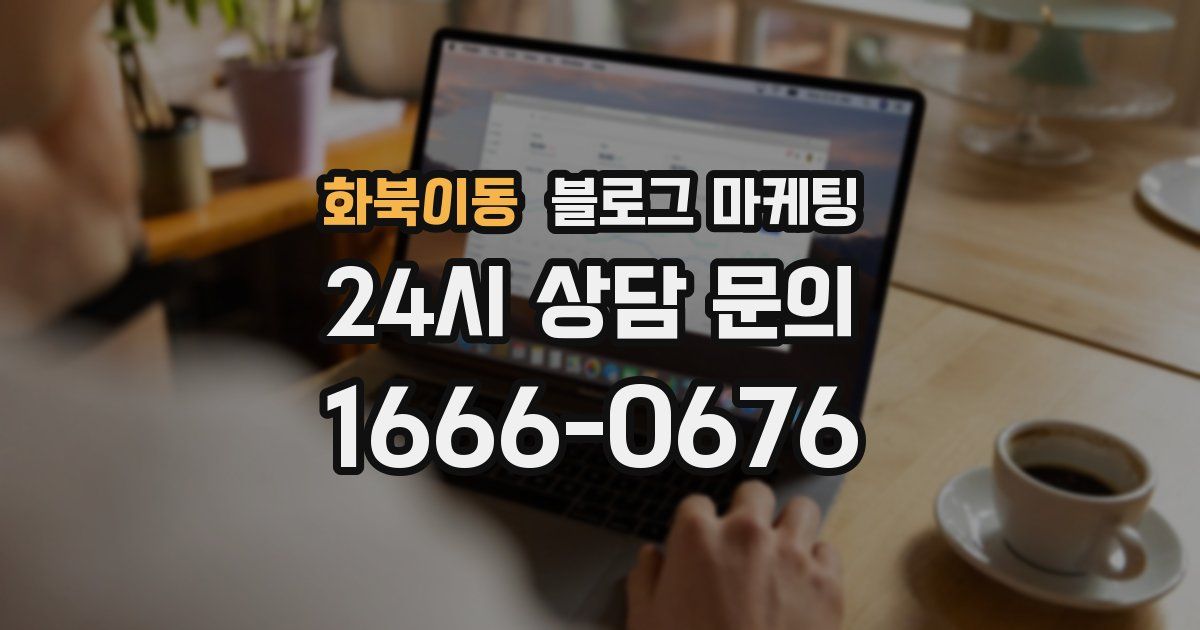 화북이동 블로그 마케팅