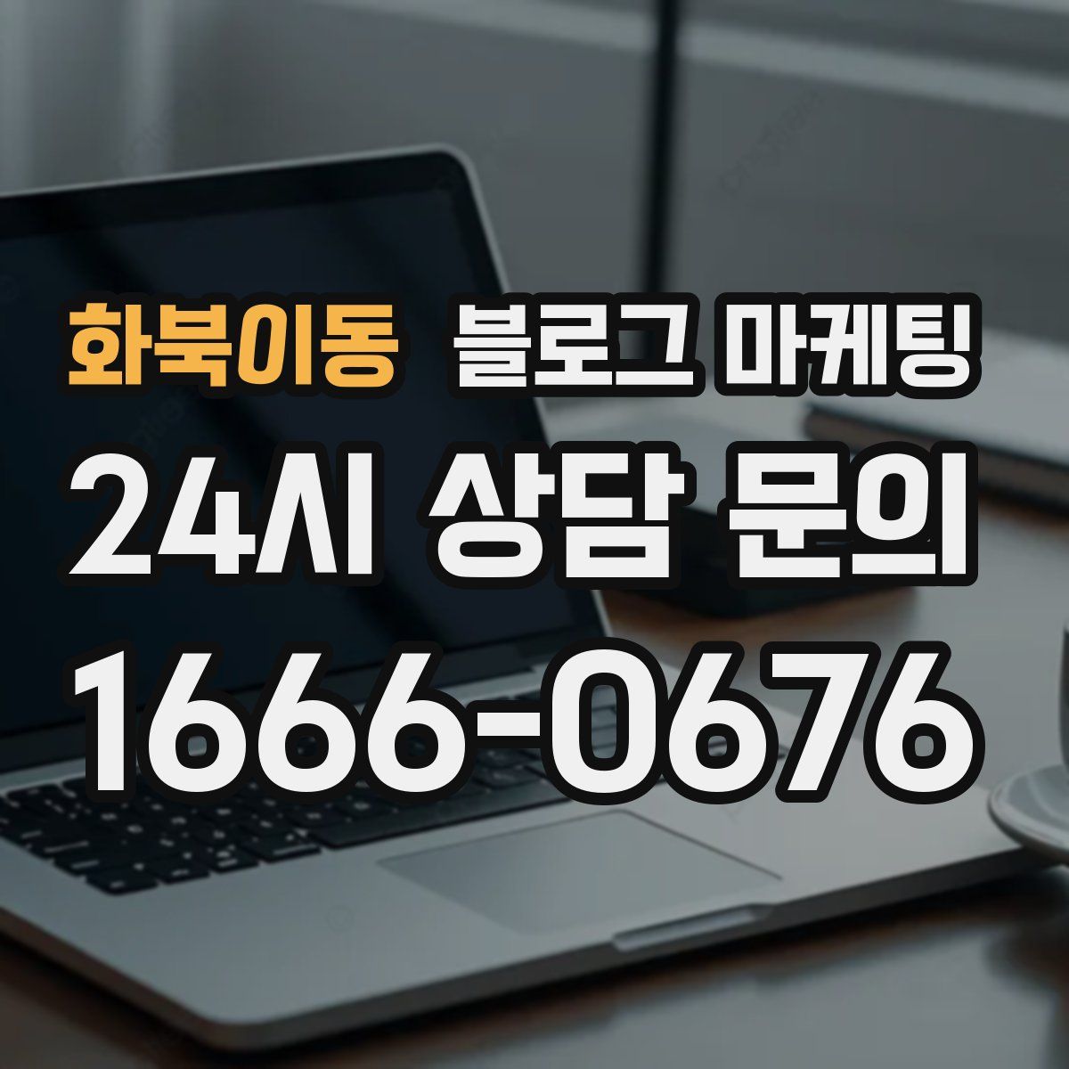 화북이동 블로그 마케팅