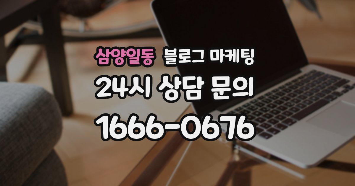 삼양일동 블로그 마케팅