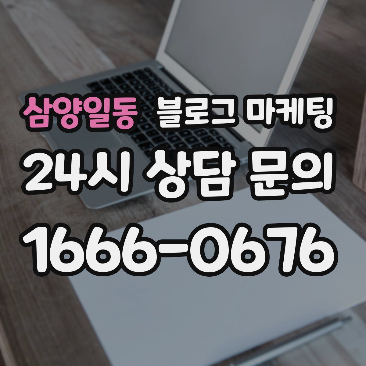 삼양일동 블로그 마케팅