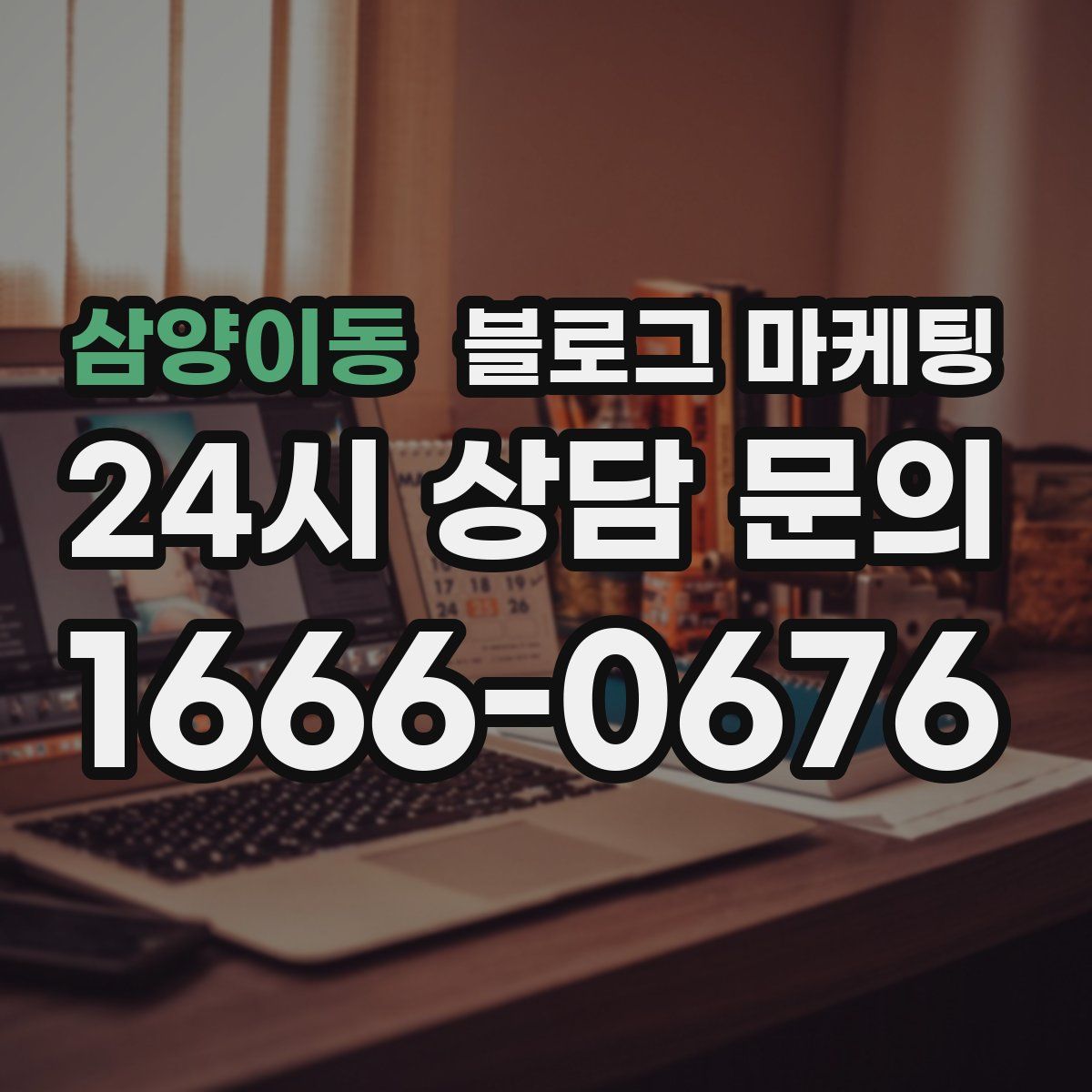 삼양이동 블로그 마케팅