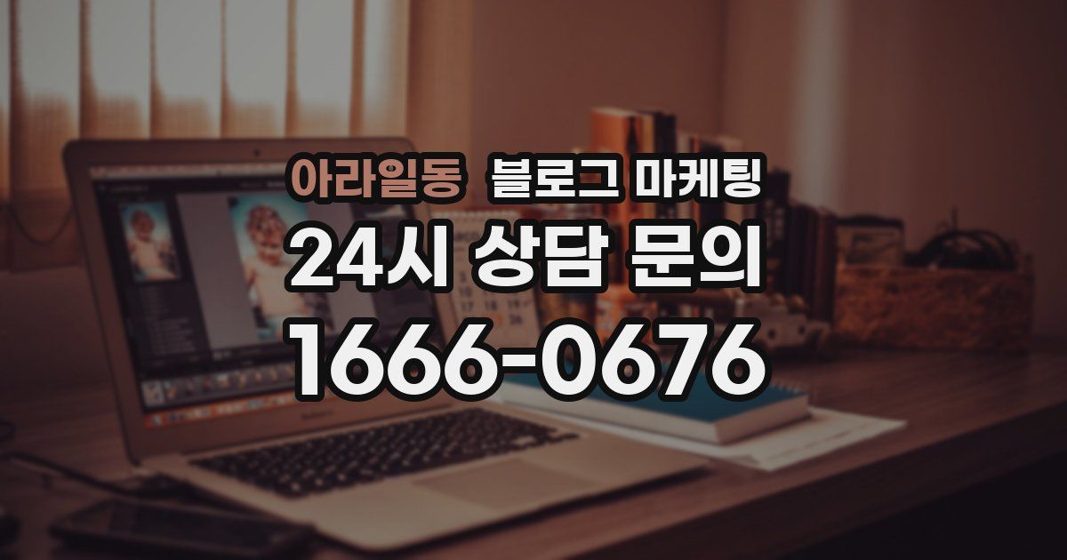 아라일동 블로그 마케팅