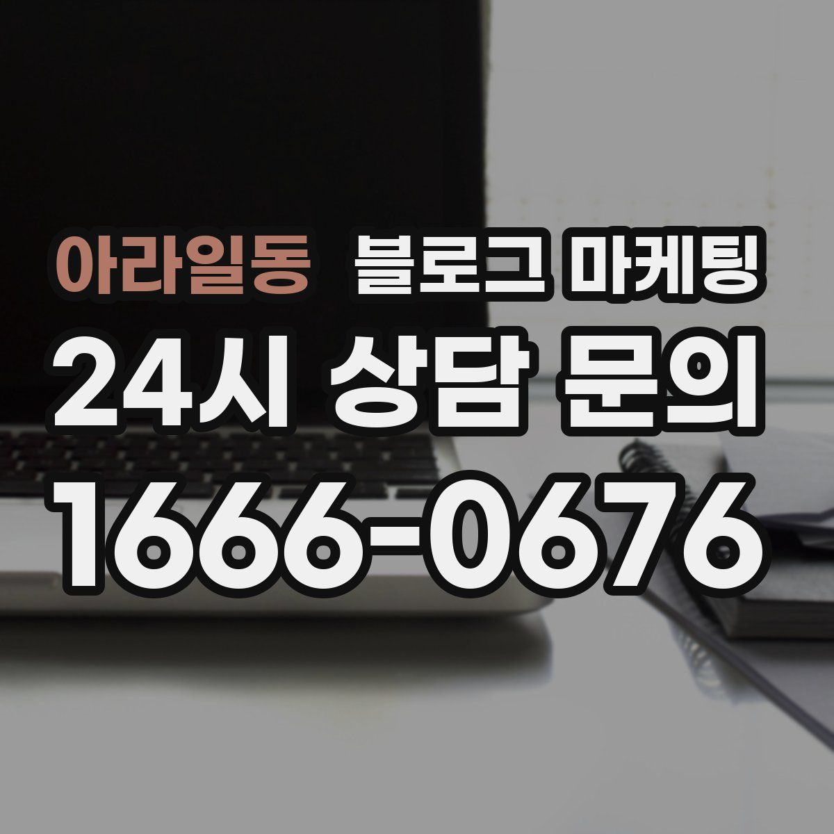 아라일동 블로그 마케팅