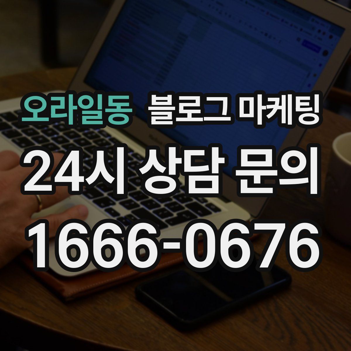 오라일동 블로그 마케팅