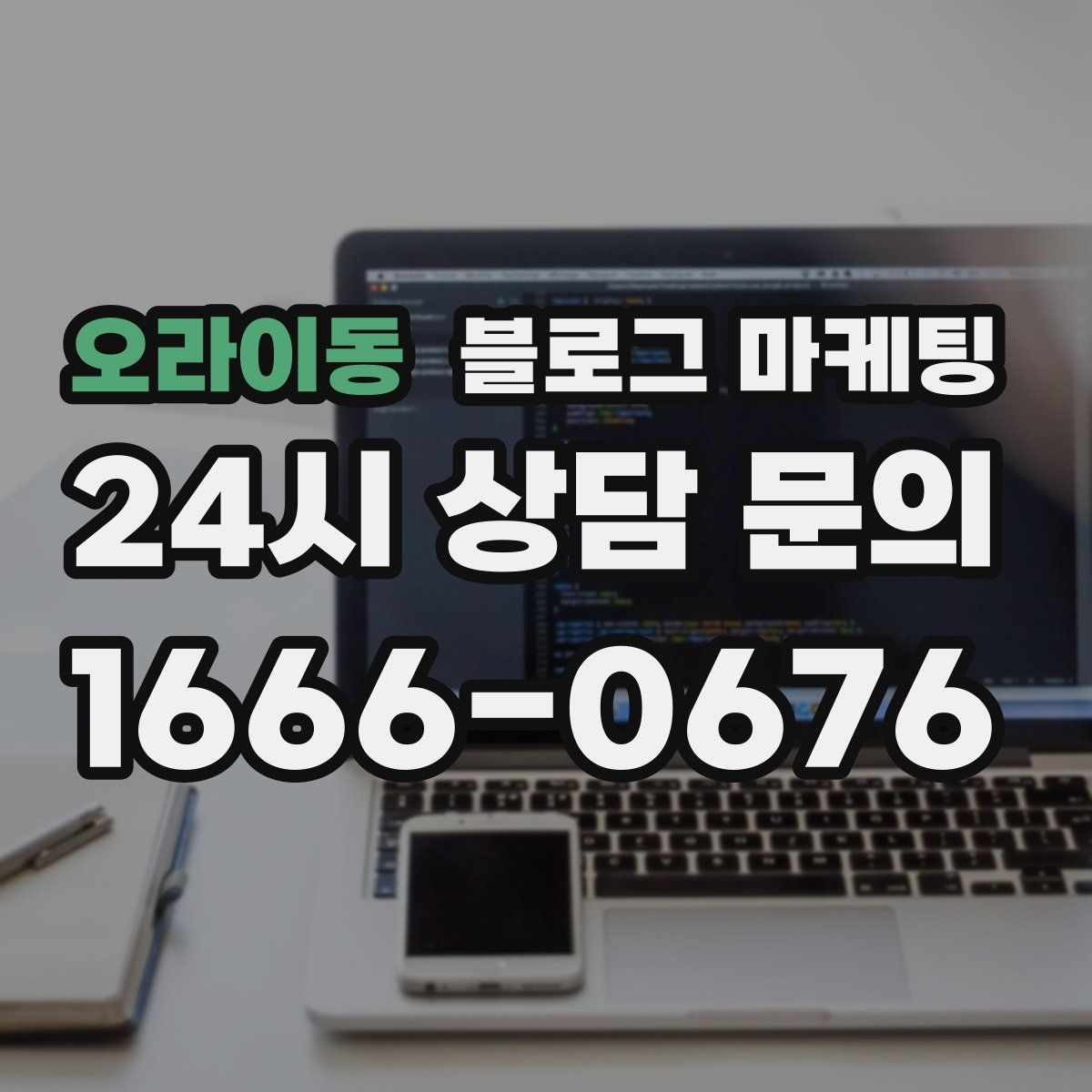 오라이동 블로그 마케팅