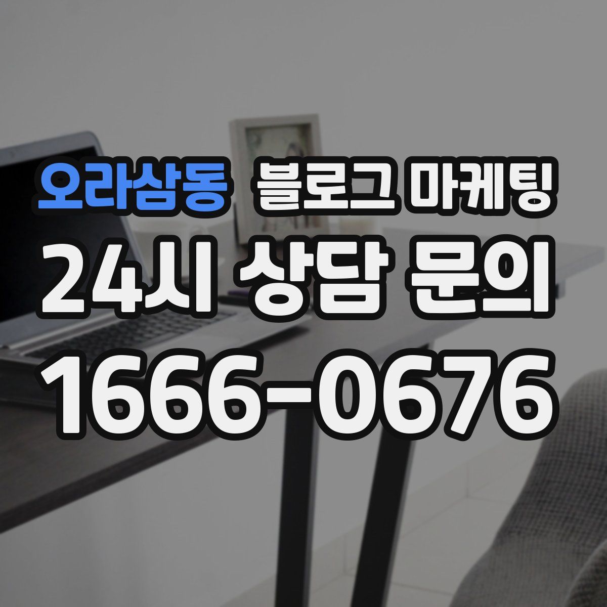 오라삼동 블로그 마케팅