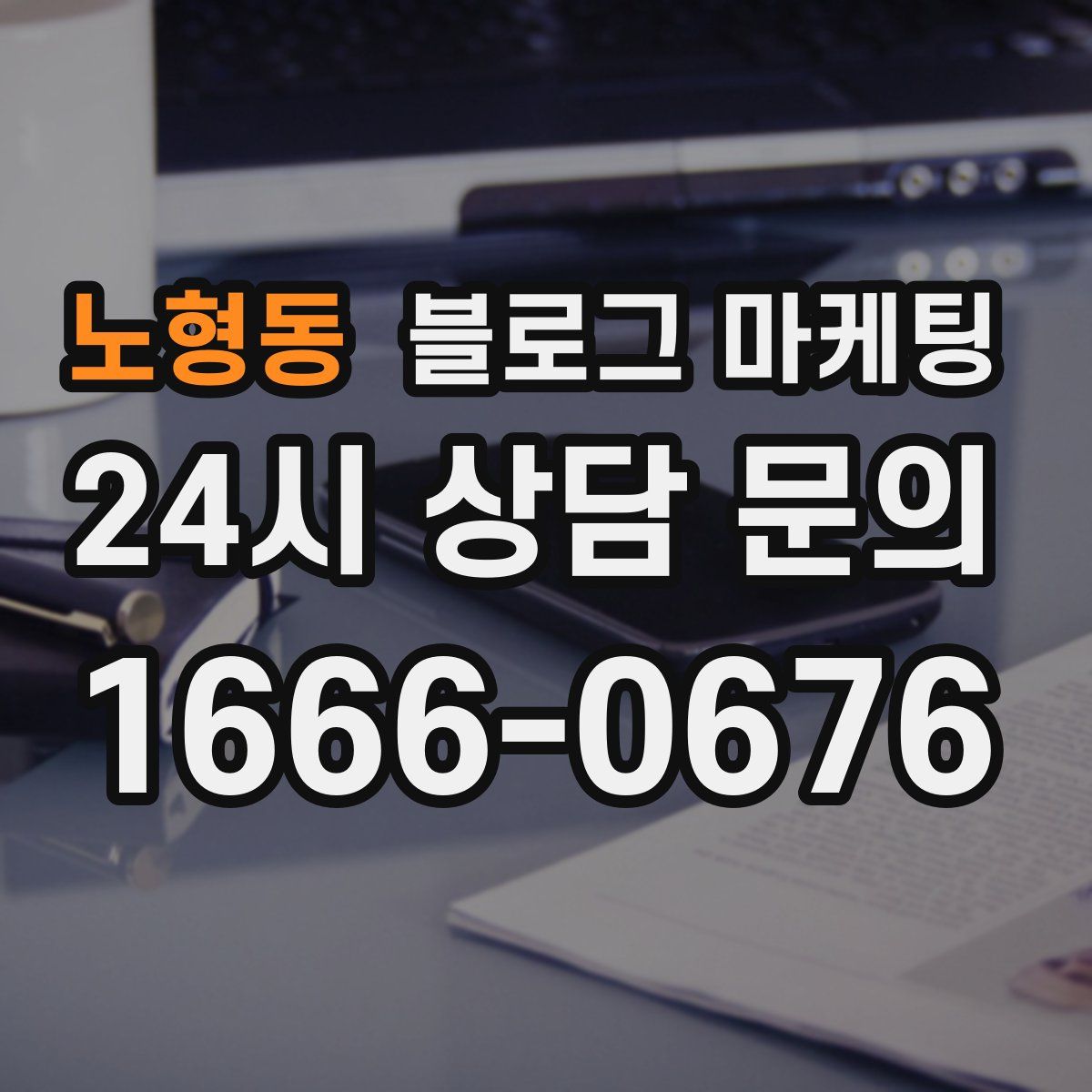 노형동 블로그 마케팅
