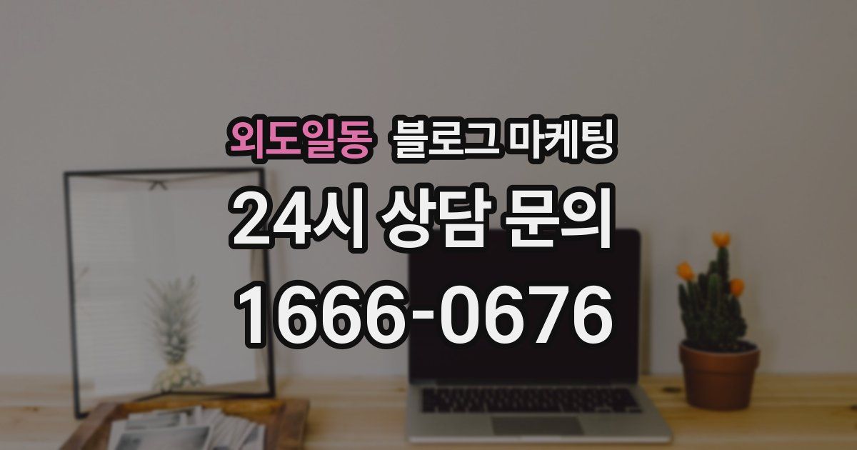 외도일동 블로그 마케팅