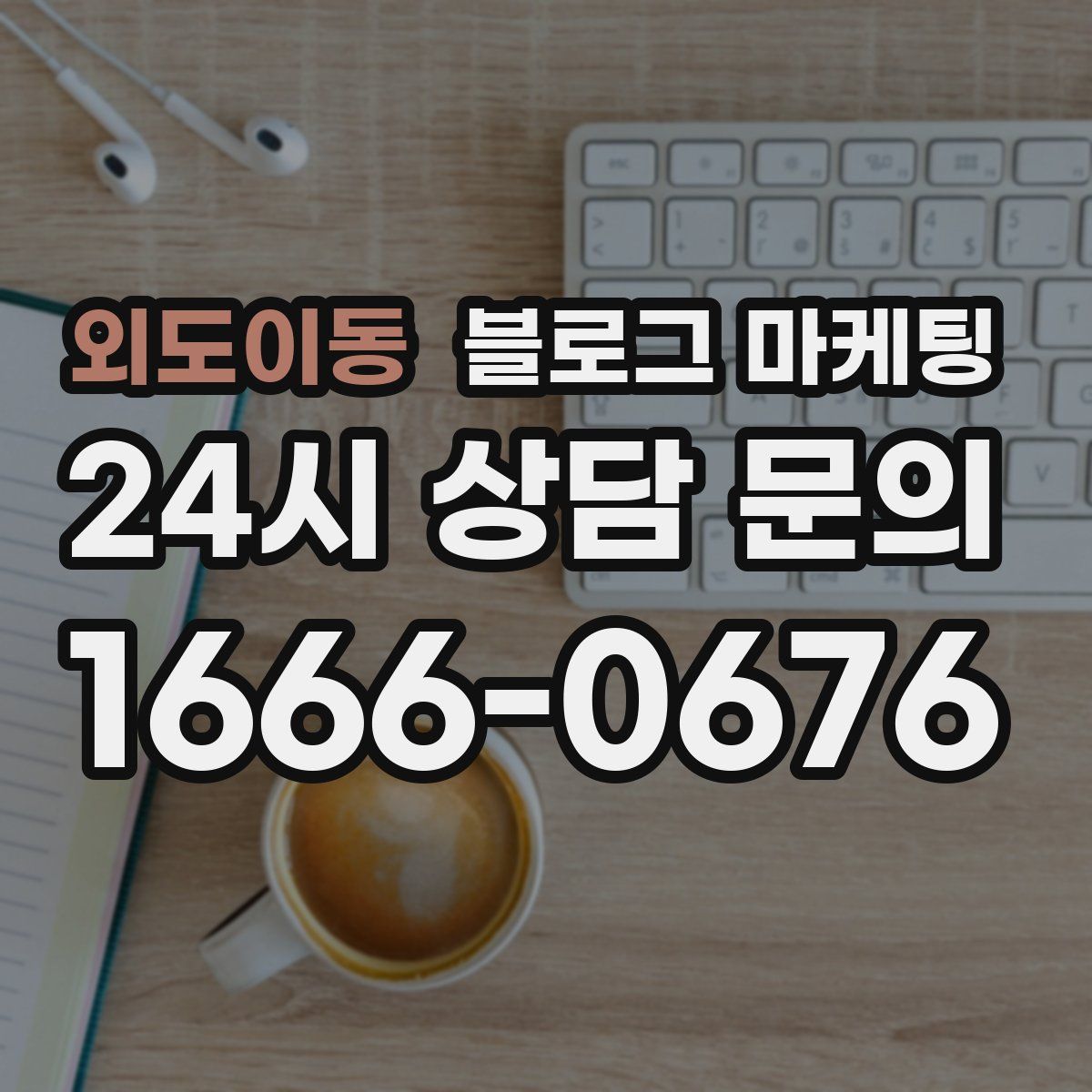 외도이동 블로그 마케팅