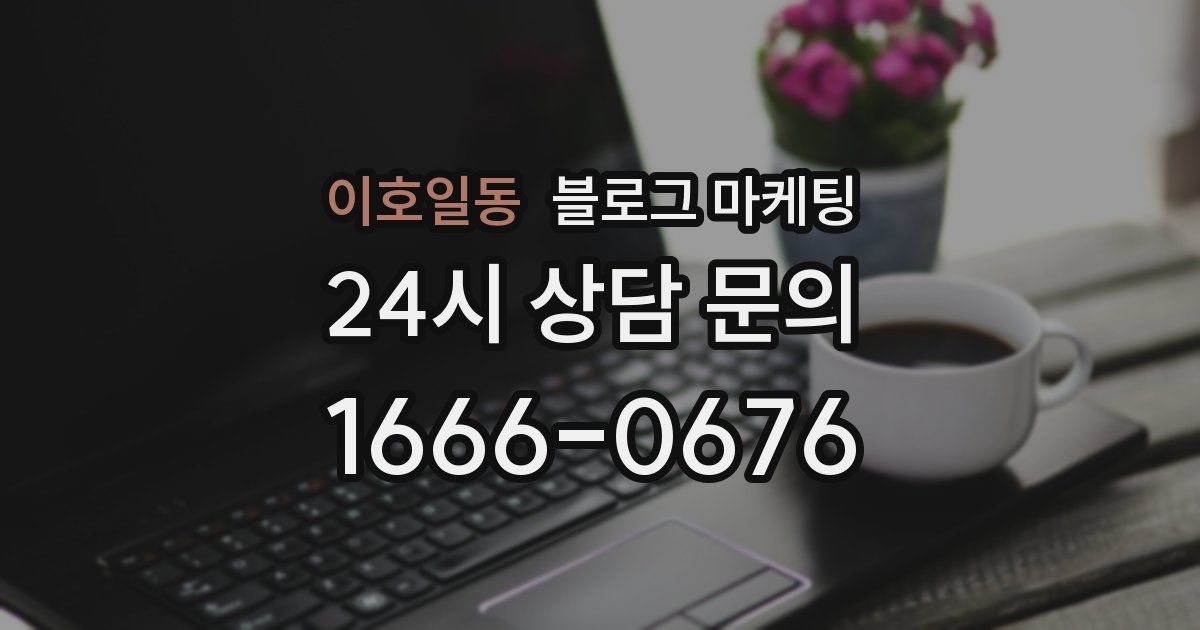 이호일동 블로그 마케팅