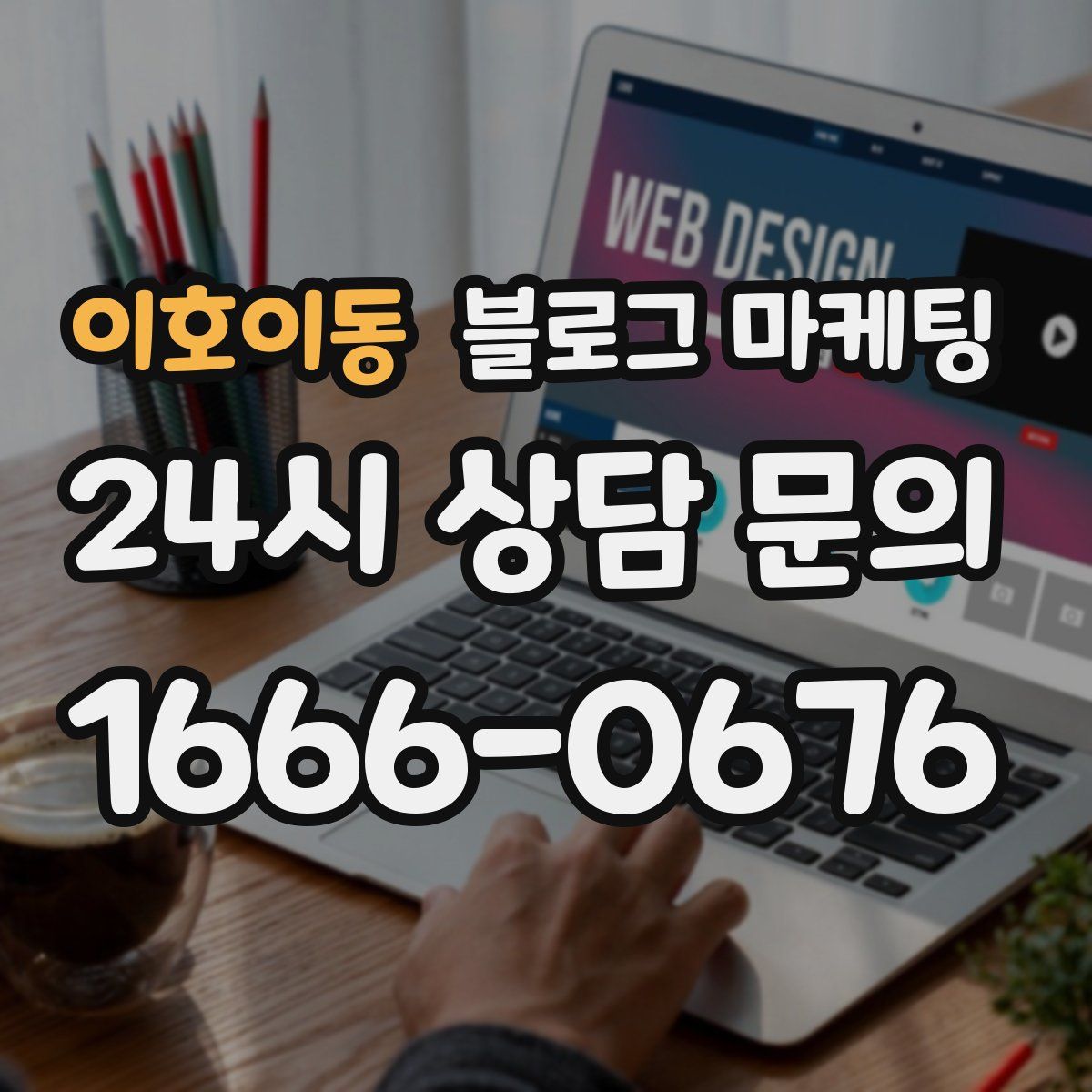 이호이동 블로그 마케팅