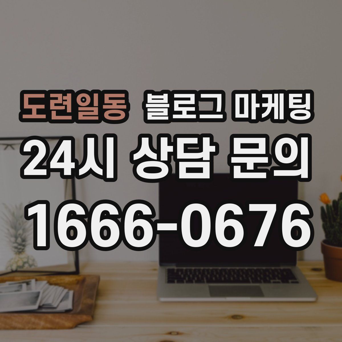 도련일동 블로그 마케팅