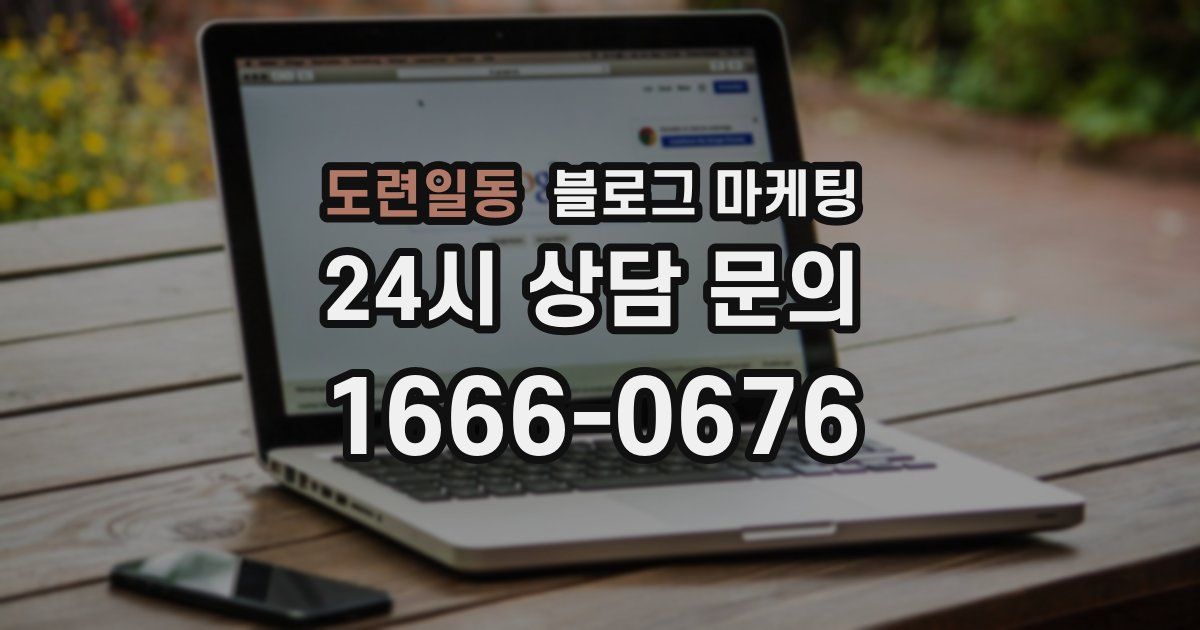 도련일동 블로그 마케팅