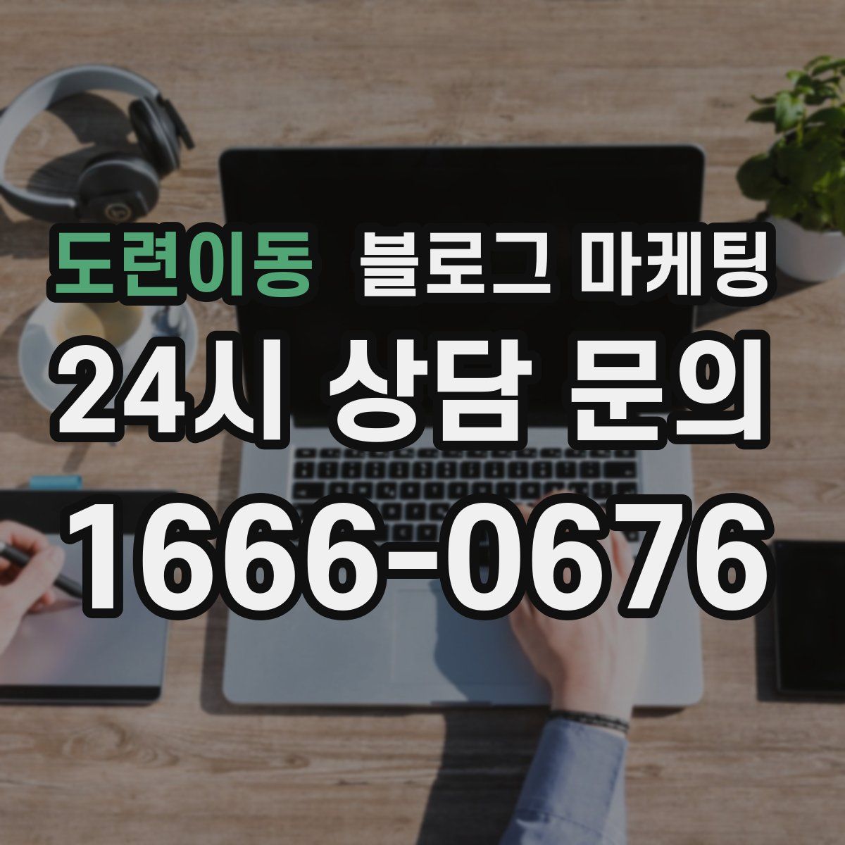 도련이동 블로그 마케팅