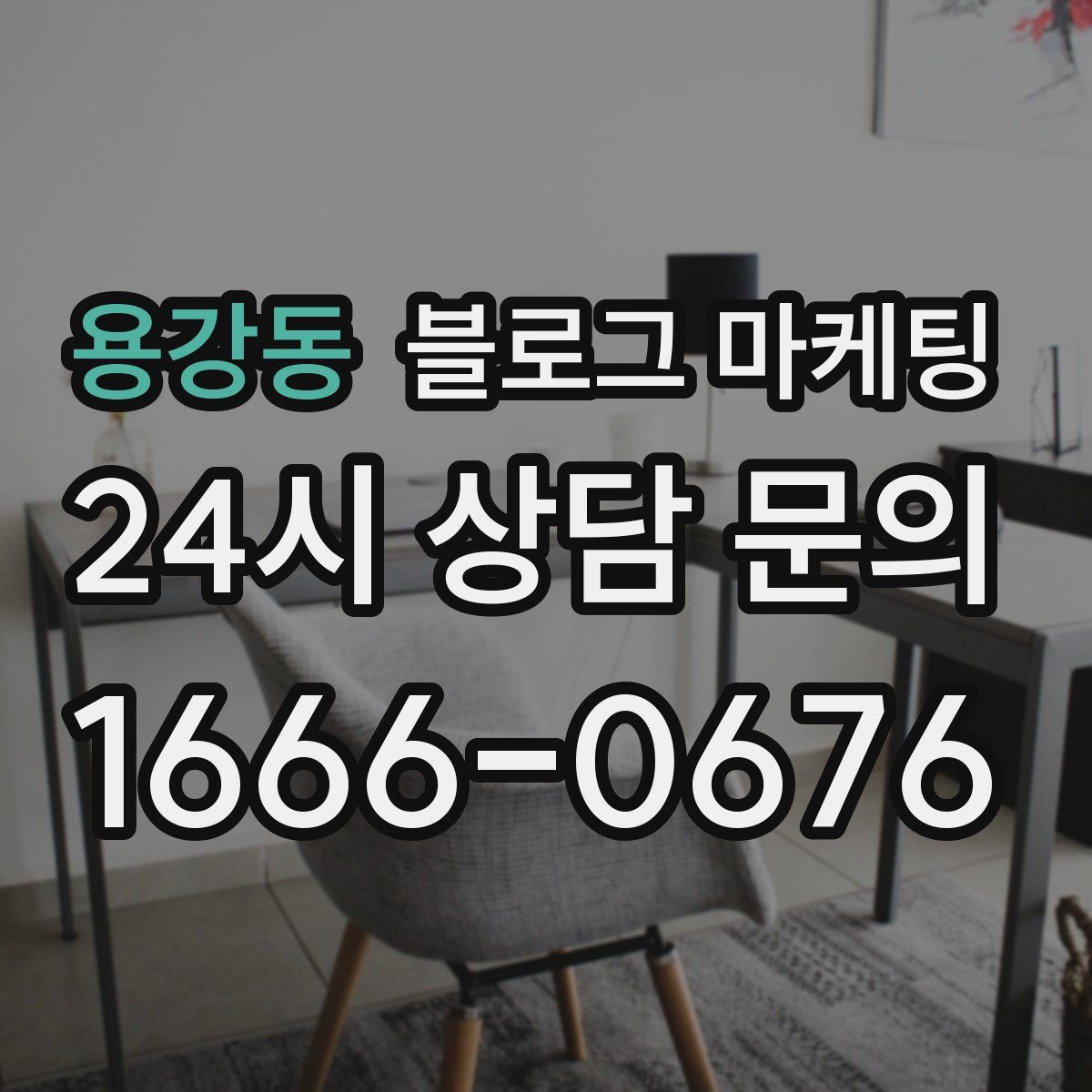 용강동 블로그 마케팅