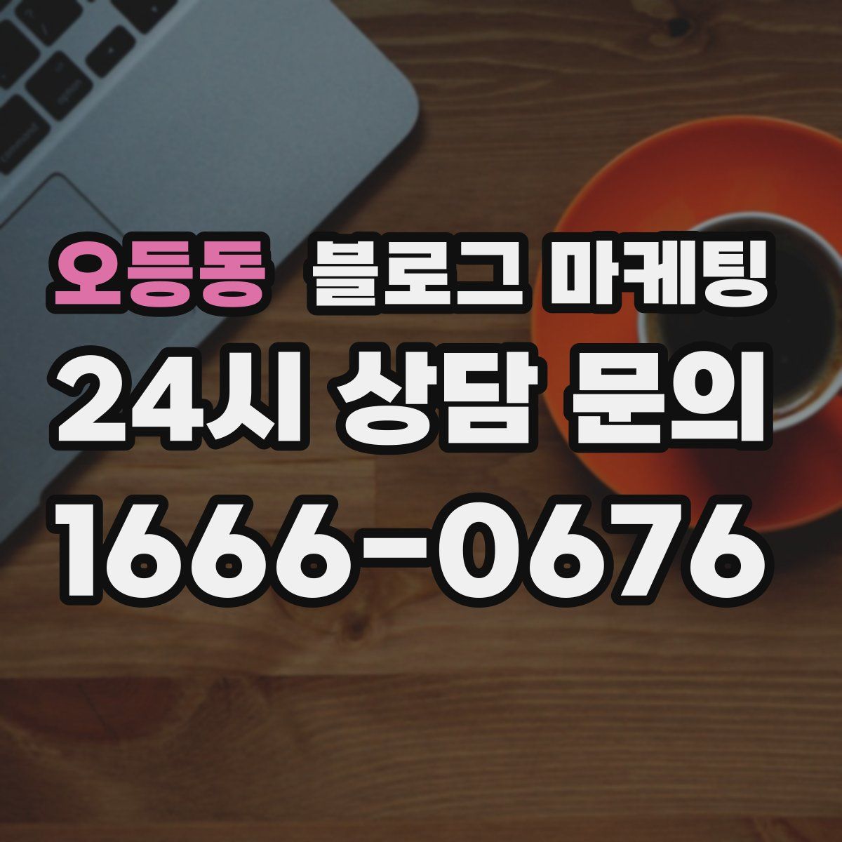 오등동 블로그 마케팅