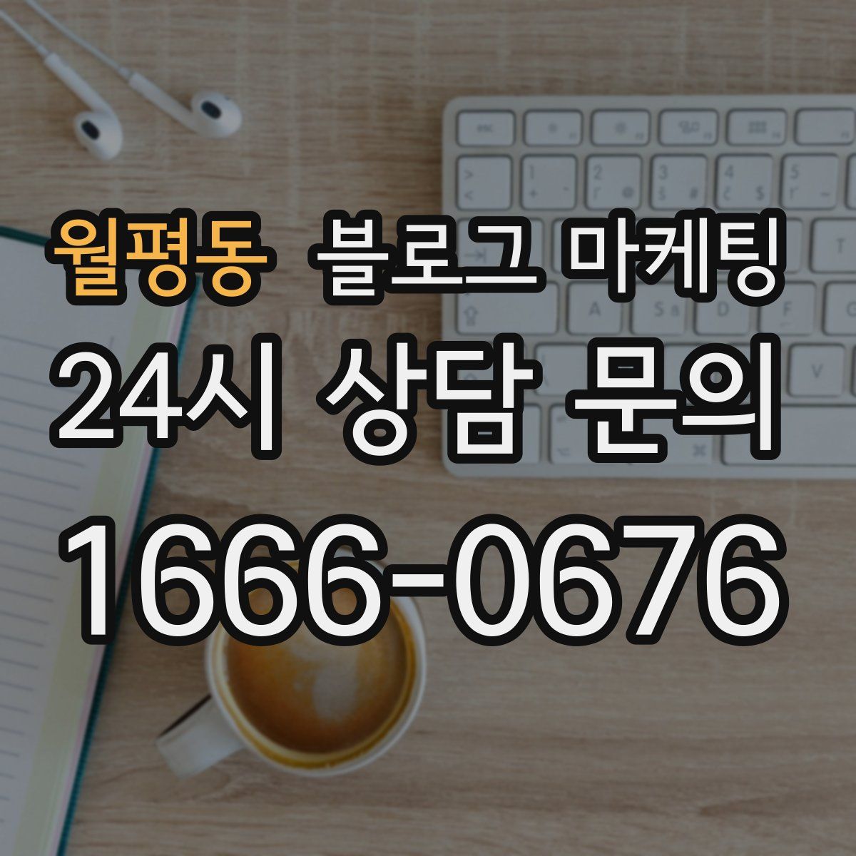 월평동 블로그 마케팅