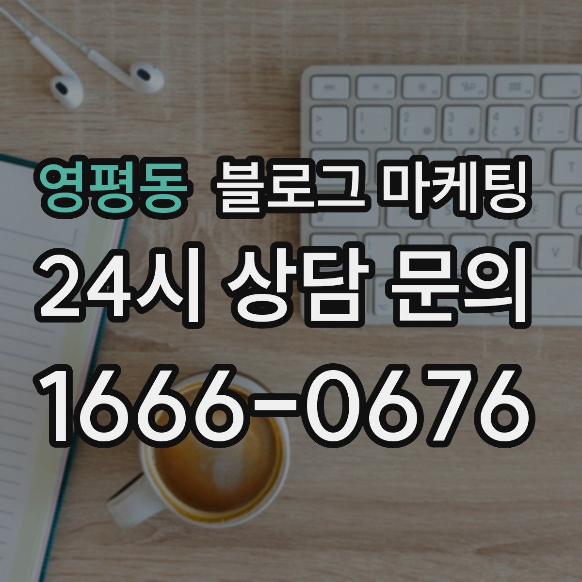 영평동 블로그 마케팅